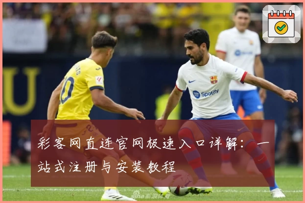 彩客网直连官网极速入口详解：一站式注册与安装教程