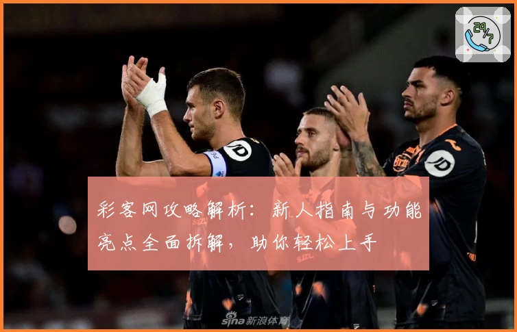 彩客网攻略解析:新人指南与功能亮点全面拆解,助你轻松上手