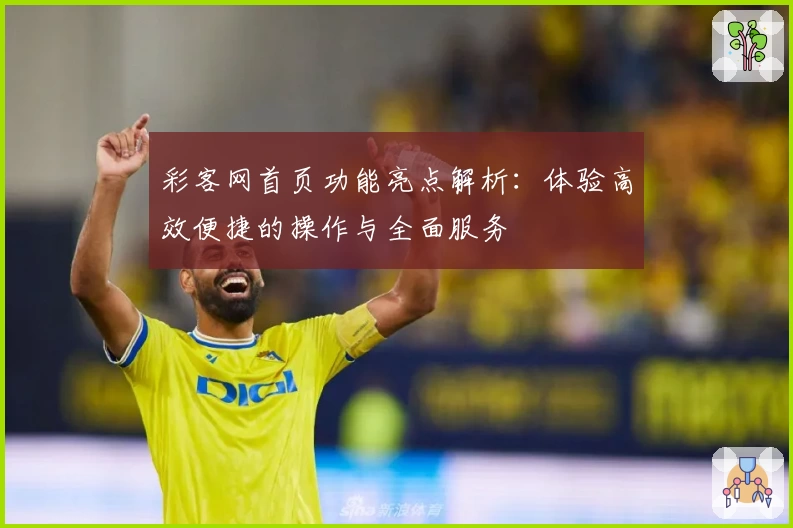彩客网首页功能亮点解析：体验高效便捷的操作与全面服务