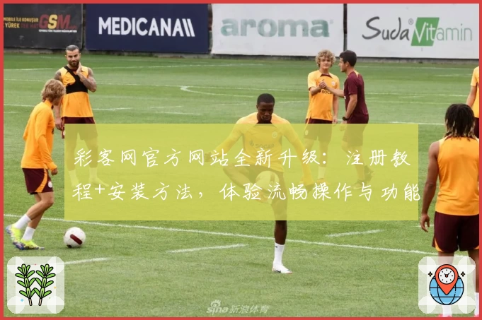 彩客网官方网站全新升级：注册教程+安装方法，体验流畅操作与功能亮点