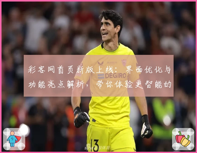 彩客网首页新版上线：界面优化与功能亮点解析，带你体验更智能的便捷服务