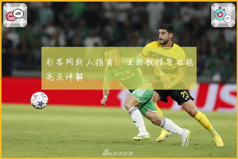 彩客网新人指南:注册教程与功能亮点详解