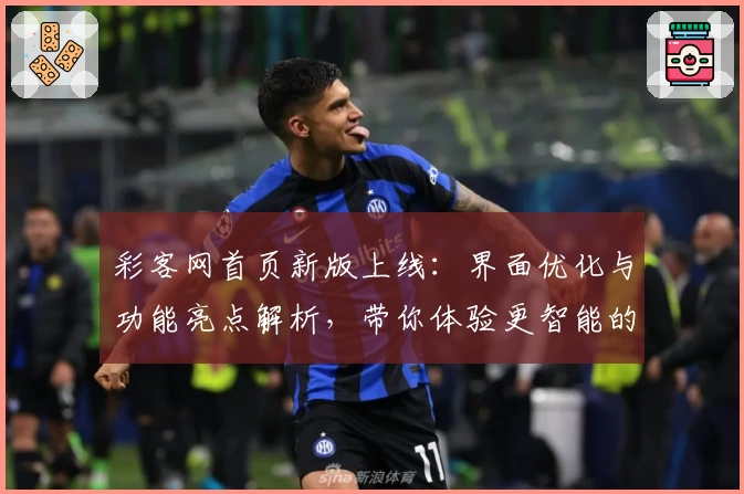 彩客网首页新版上线：界面优化与功能亮点解析，带你体验更智能的便捷服务