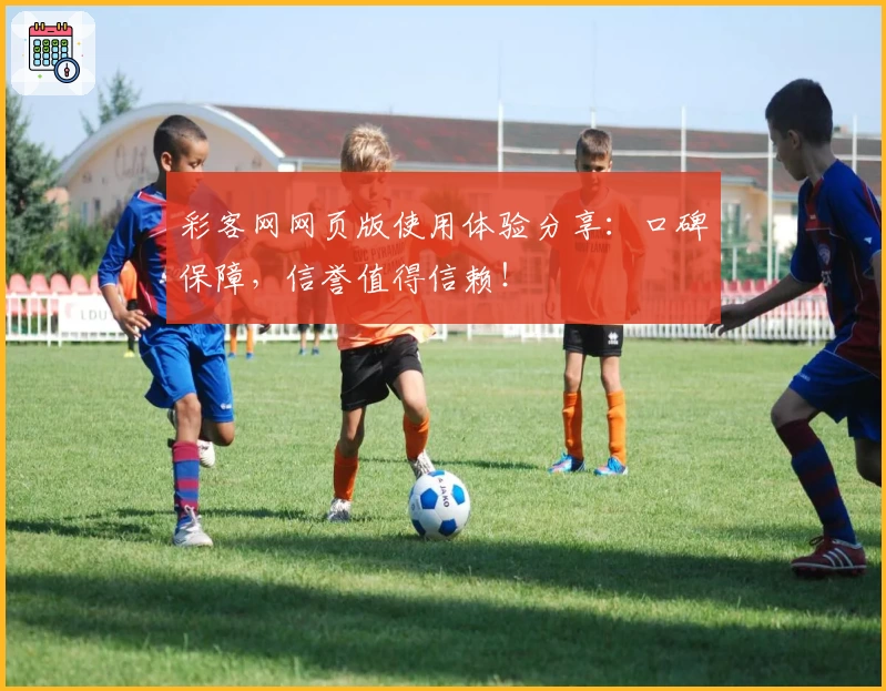 彩客网网页版使用体验分享：口碑保障，信誉值得信赖！