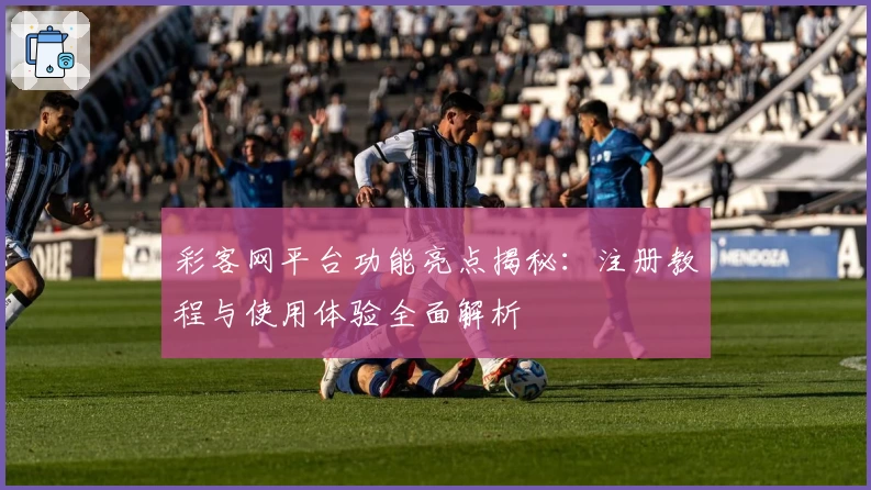 彩客网平台功能亮点揭秘：注册教程与使用体验全面解析