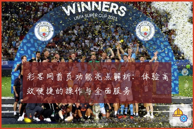 彩客网首页功能亮点解析:体验高效便捷的操作与全面服务