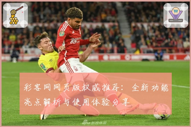 彩客网网页版权威推荐：全新功能亮点解析与使用体验分享