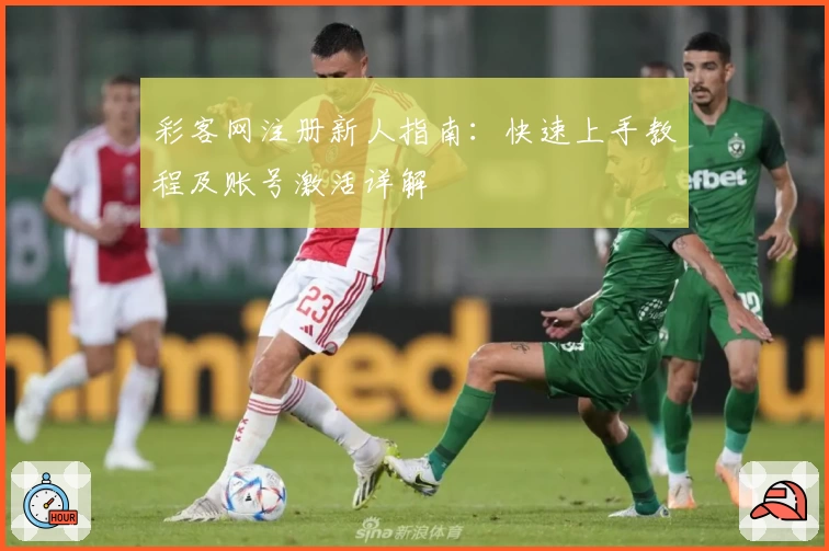 彩客网注册新人指南：快速上手教程及账号激活详解