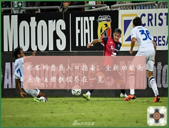 彩客网首页入口指南：全新功能亮点与注册教程尽在一览