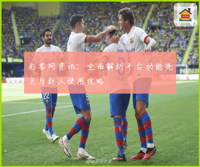 彩客网资讯：全面解析平台功能亮点与新人使用攻略