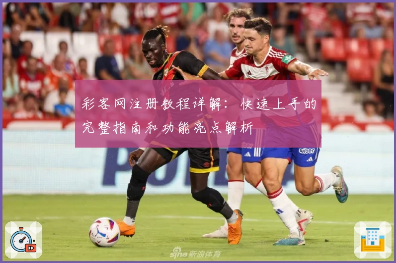 彩客网注册教程详解：快速上手的完整指南和功能亮点解析