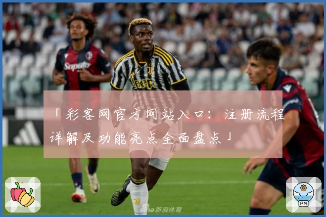 「彩客网官方网站入口:注册流程详解及功能亮点全面盘点」