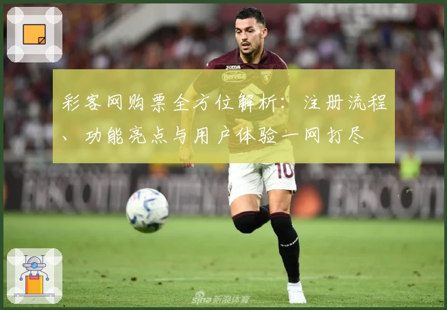 彩客网购票全方位解析：注册流程、功能亮点与用户体验一网打尽