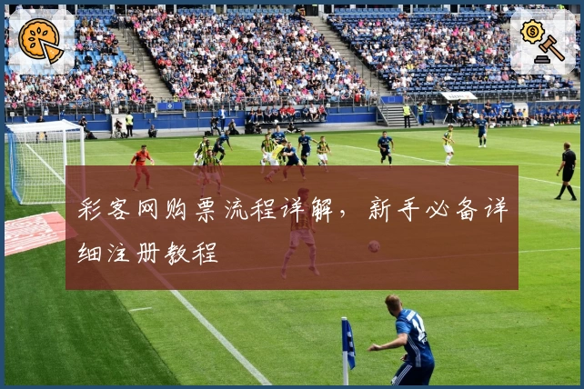 彩客网购票流程详解，新手必备详细注册教程