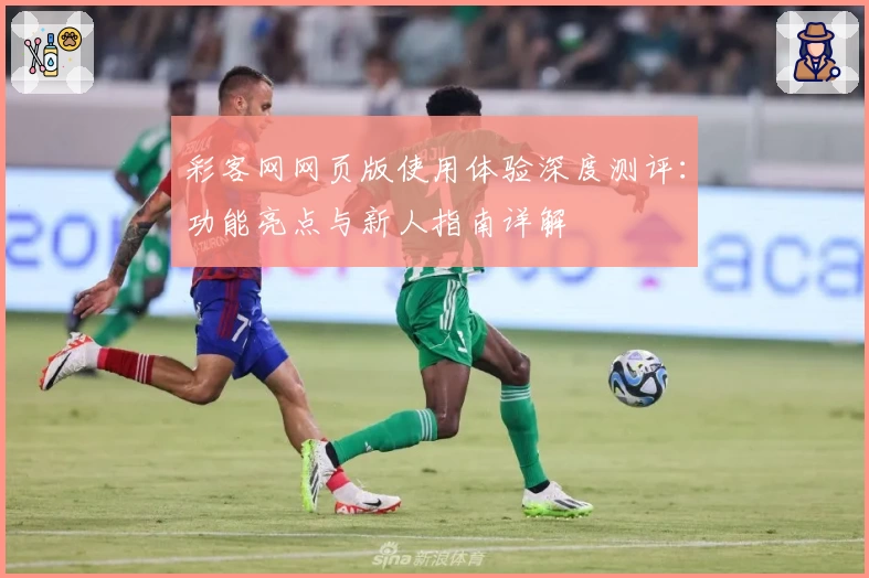 彩客网网页版使用体验深度测评:功能亮点与新人指南详解