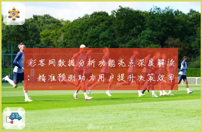 彩客网数据分析功能亮点深度解读:精准预测助力用户提升决策效率