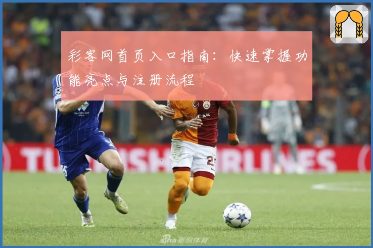 彩客网首页入口指南：快速掌握功能亮点与注册流程