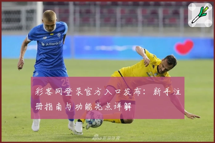 彩客网登录官方入口发布：新手注册指南与功能亮点详解
