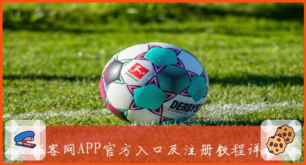 彩客网APP官方入口及注册教程详解，新用户必备指南